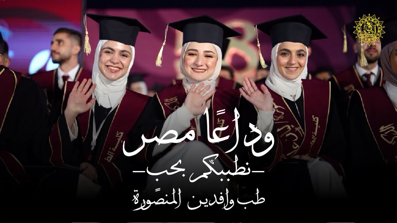 || طب المنصوره || الكليب الرسمي || وداعاً مصر 