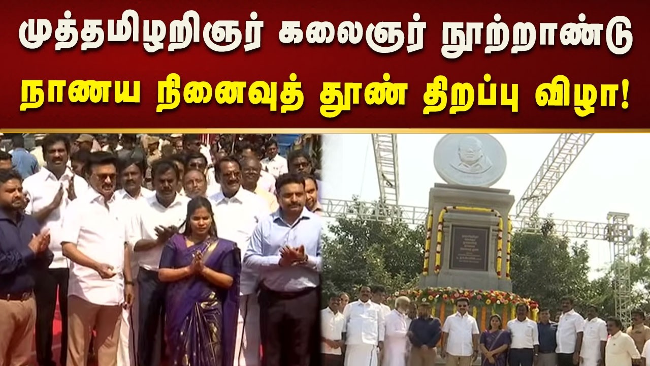 கௌத்தூரில், மேம்படுத்தப்பட்ட முரசொலி மாறன் பூங்காவை திறந்து வைத்தார் CM MK Stalin! | Kalaignar News