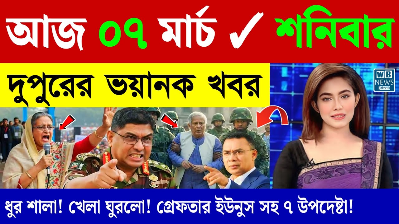 🔴LIVE: সরকার পতনে উত্তাল সারা বাংলাদেশ | BNP | Dr Yunus | 06 March