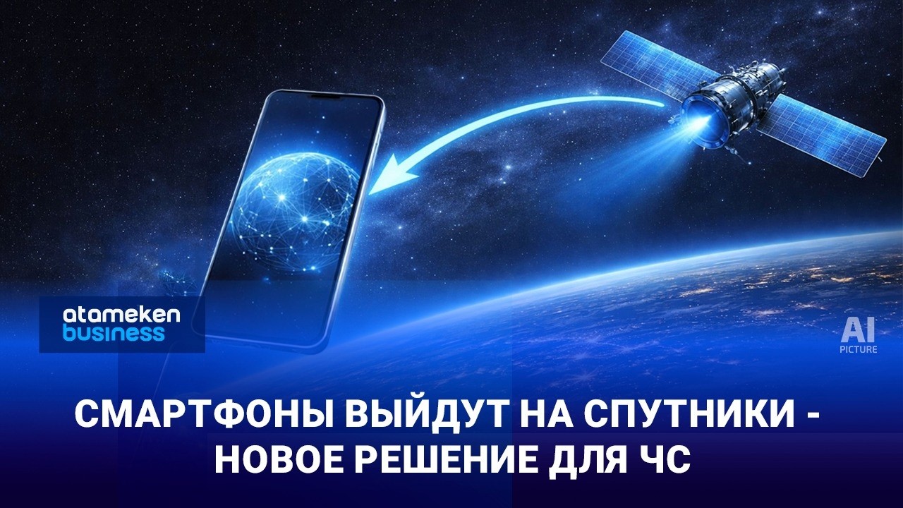 Связь из космоса: обычные смартфоны предложили подключать к спутникам напрямую