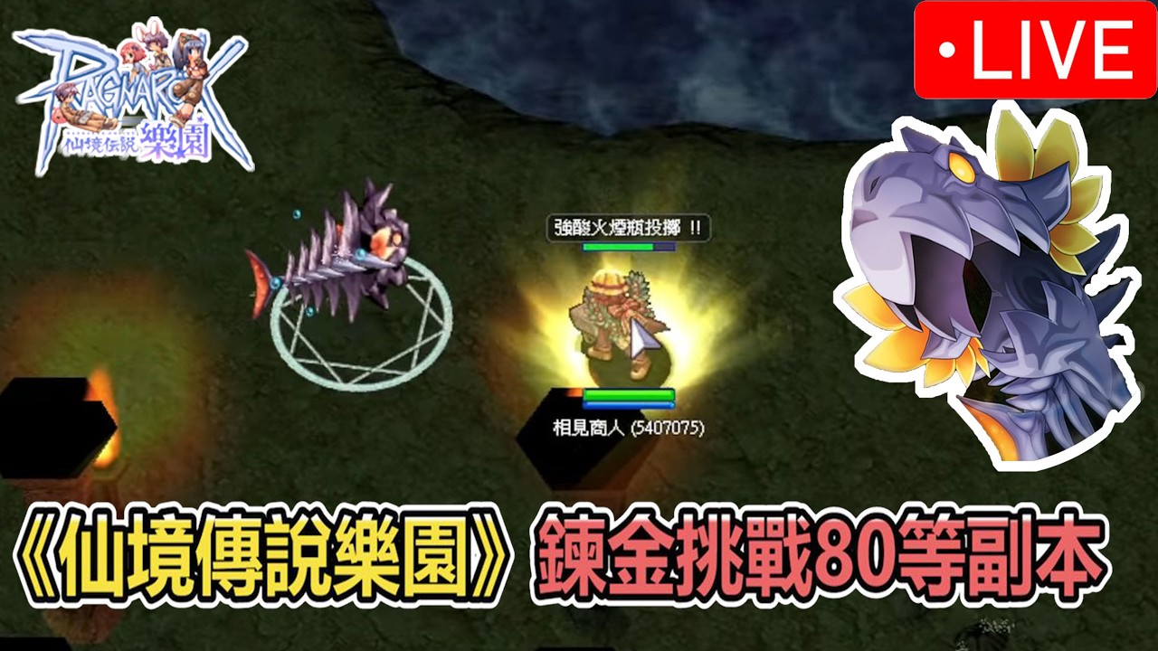《RO仙境傳說Online：樂園》鍊金挑戰80等副本 | 相見日常副本  | 台版ZERO | Ragnarok ZERO 【twro相見】