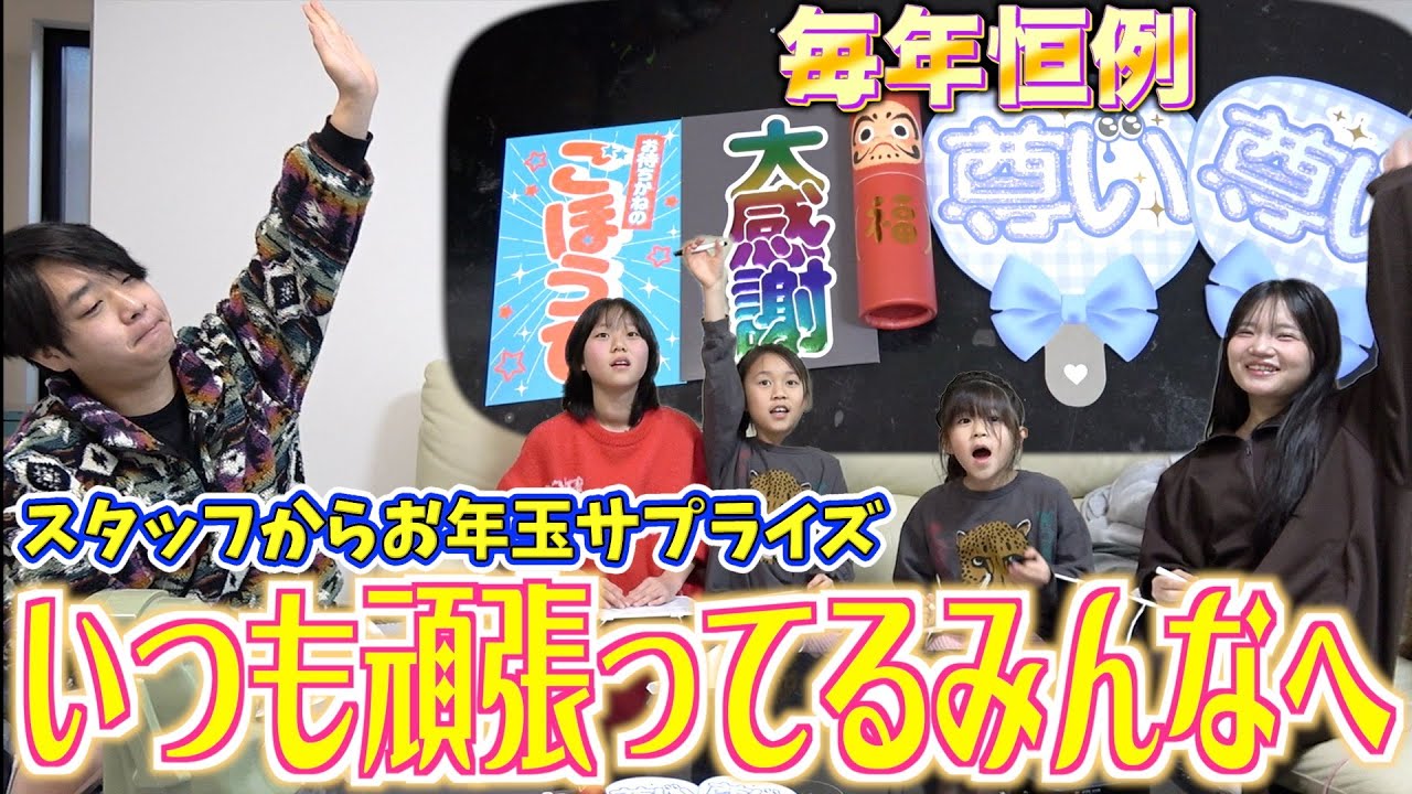 【お年玉企画】頑張ってる子どもたちへスタッフから🎁 いつもありがとう。