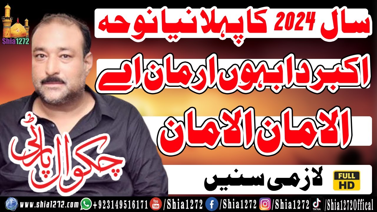 Chakwal Party 2024 First New Noha | Akbar Da Bahoon Arman Ay | Alaman Alaman | Nohay 2025