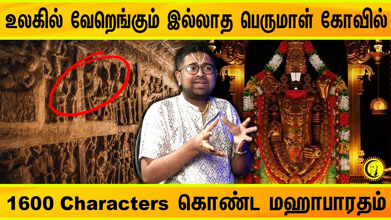 உலகில் வேறெங்கும் இல்லாத பெருமாள் கோவில்! 1600 Characters கொண்ட மஹாபாரதம் | Sri Dushyanth Sridhar