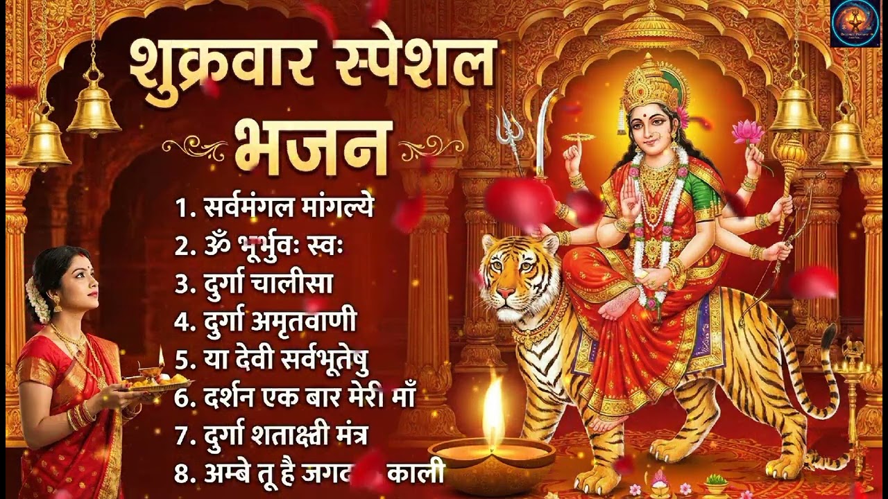 शुक्रवार भक्ति भजन : सर्वमंगल मांगल्ये, ॐ भूर्भुवः स्वः, या देवी सर्व भूतेषु, दुर्गा चालीसा व आरती