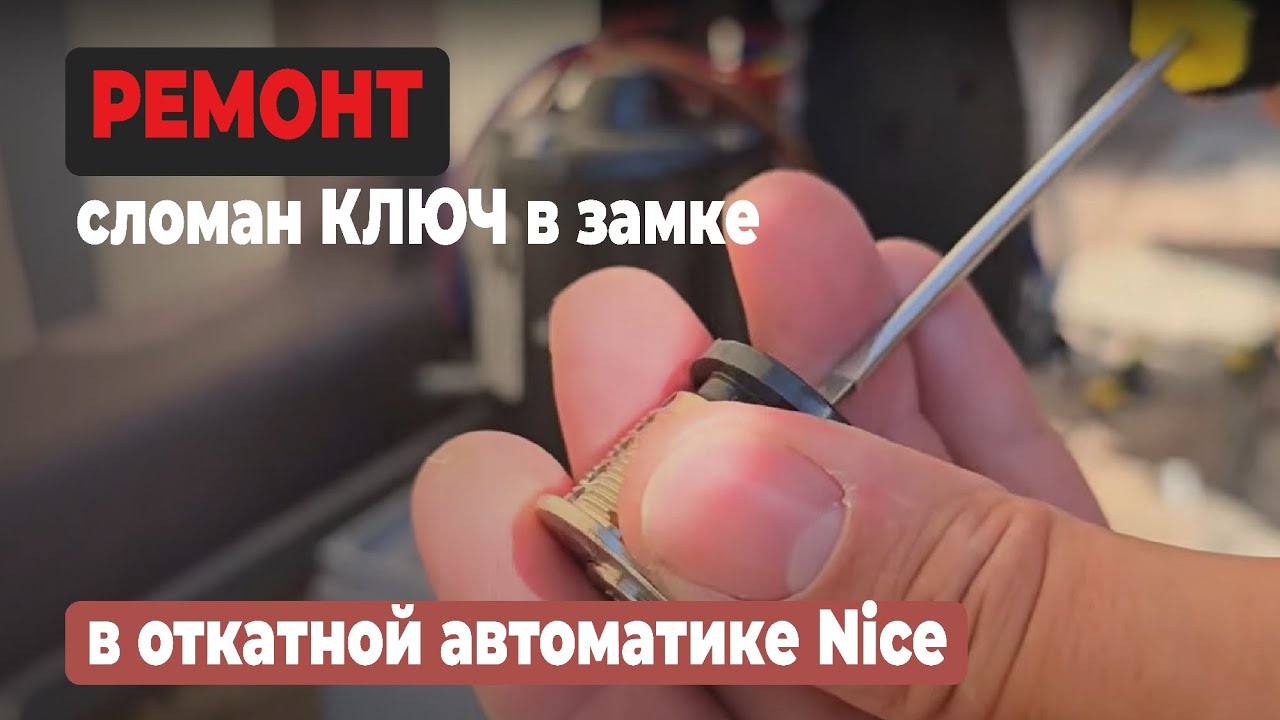 СЛОМАЛСЯ КЛЮЧ  в замке автоматических ворот.  КАК ВЫТАЩИТЬ?