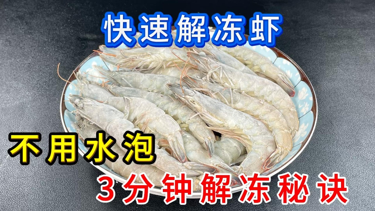 解凍蝦時，切記不能用水泡，海鮮老闆娘告訴我一招，3分鐘解凍好和新鮮的一樣，Life Hacks thawed  prawns#大蝦#解凍蝦#廚房小妙招#生活小技巧#家常菜 #美食#料理