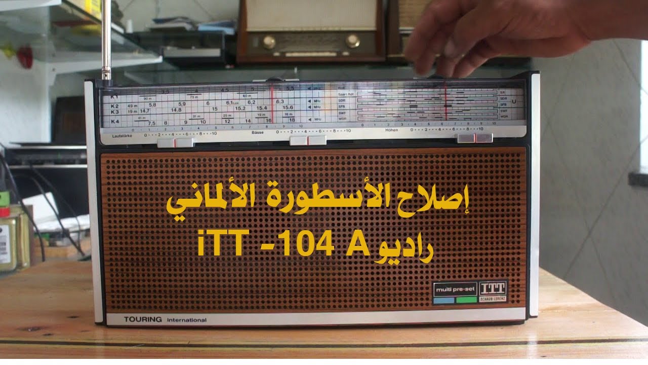 إصلاح الأسطورة الألمانية مذياع iTT- 104 A