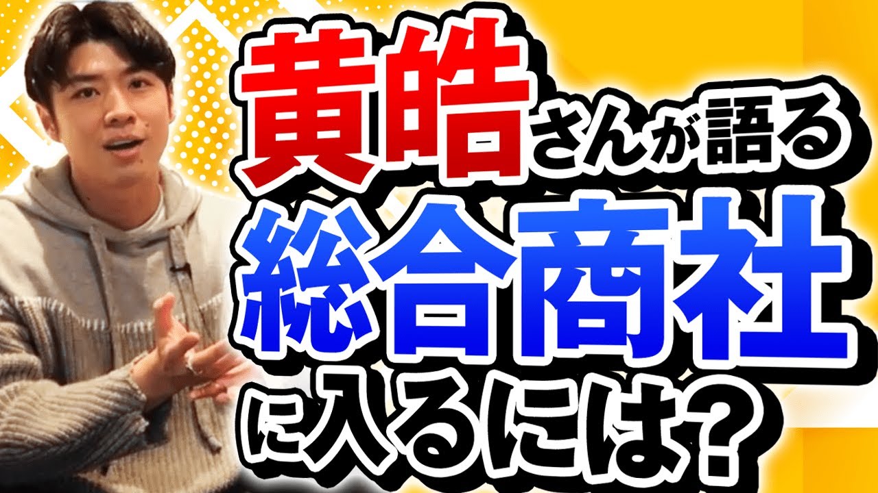 【就活は〇〇と一緒】元三菱商事黄皓さんに聞く「総合商社の仕事内容と面接突破＆内定獲得法」