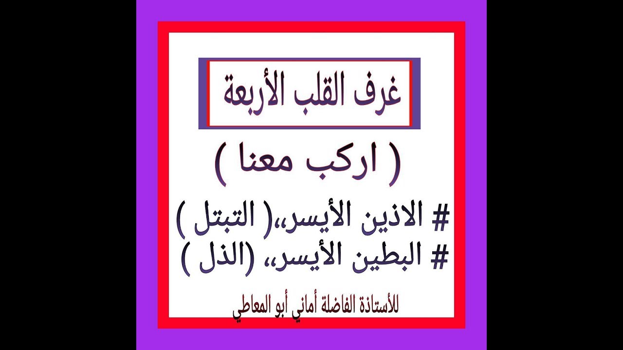 إركب معنا :  ( الأذين الأيسر )  و(البطين الأيسر)  للأستاذة الفاضلة أماني أبو المعاطي