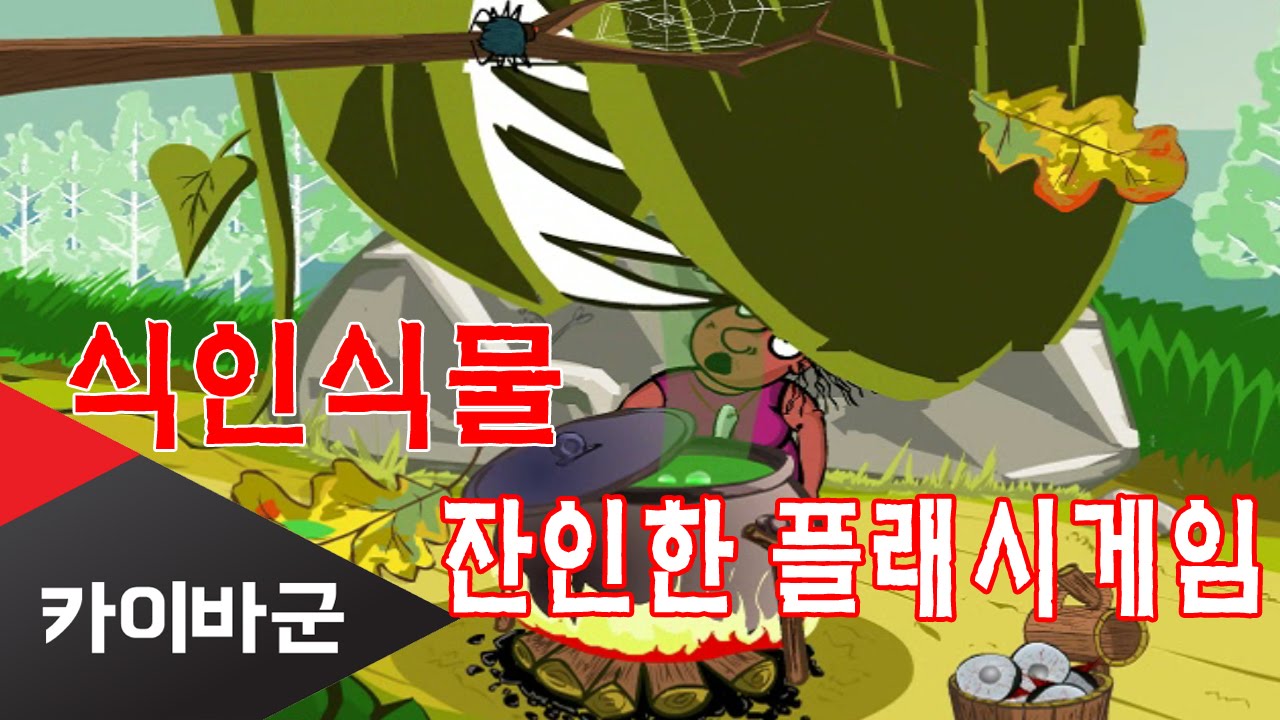 [카이바군] 호러 플랜트 Horror Plant - 식인식물 잔인한 플래시게임