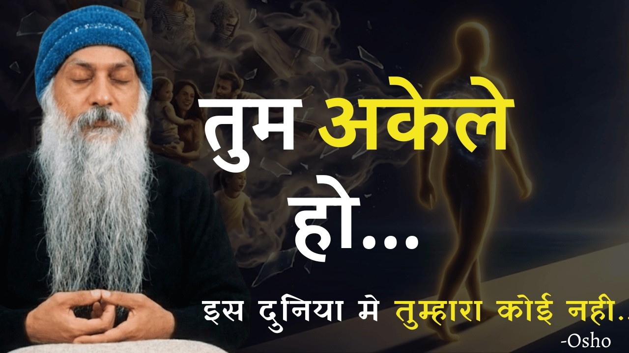 Osho- तुम अकेले हो... इस दुनिया मे तुम्हारा कोई नही..— और यही सच्चाई है osho inspired