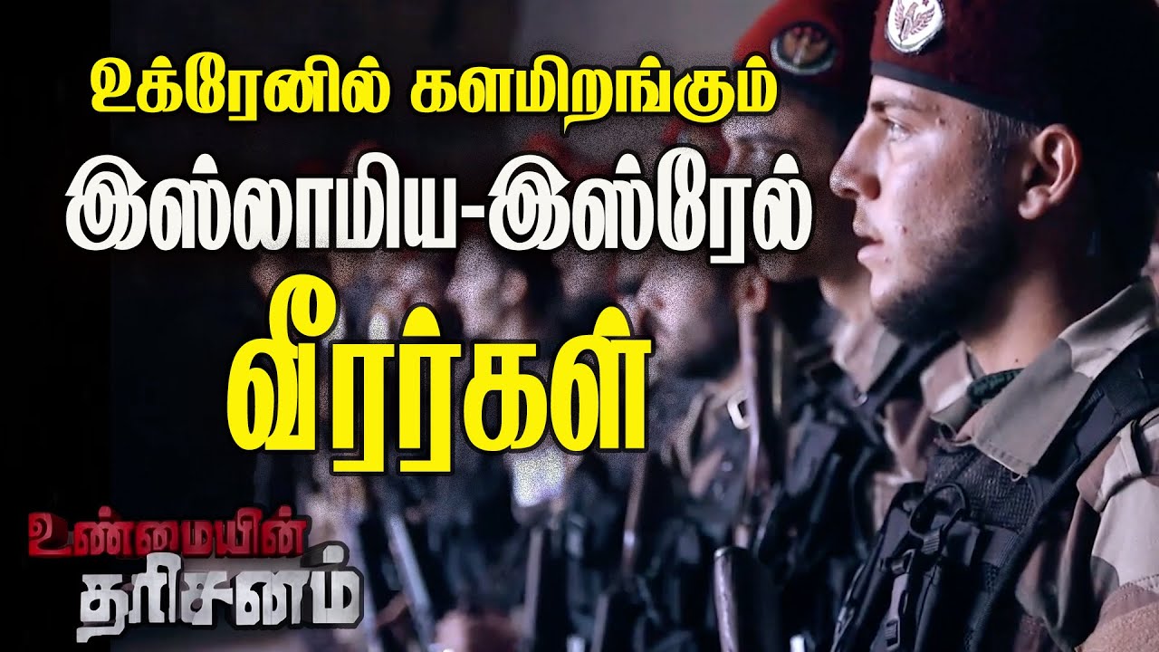 உக்ரேனுக்குள் சண்டையிட நுழையும் இஸ்லாமியர்களும், இஸ்ரேலியர்களும்! | Ukraine Russia War