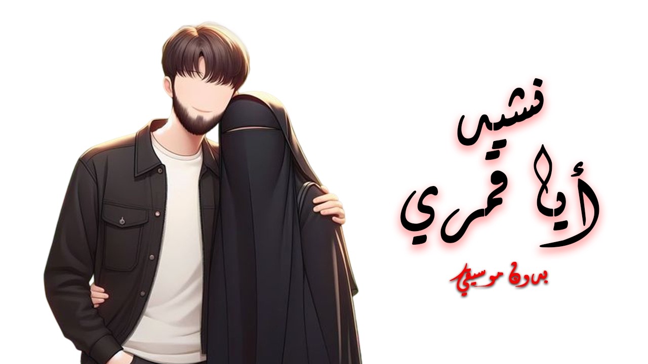 نشيد أيا قمري ❤ | تصميم رائع | بدون موسيقي 🎧✅