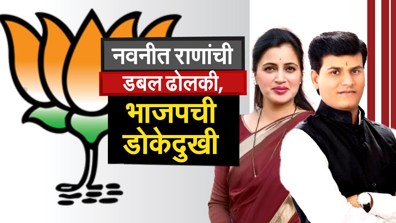 Special Report: अमरावतीत Navneet Ranaयांची डबल ढोलकी, भाजपचं वाट्टोळं होतंय? Ravi Rana, Bachchu Kadu
