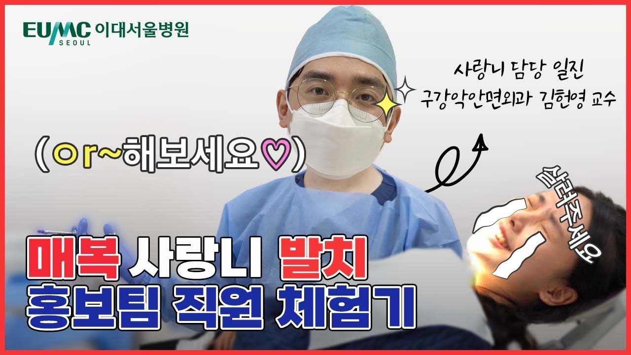 🦷대학병원 구강악안면외과 매복사랑니 발치ㅣ이대서울병원 홍보팀 직원의 내돈내산 발치 브이로그ㅣ매복사랑니에 대한 모든 것