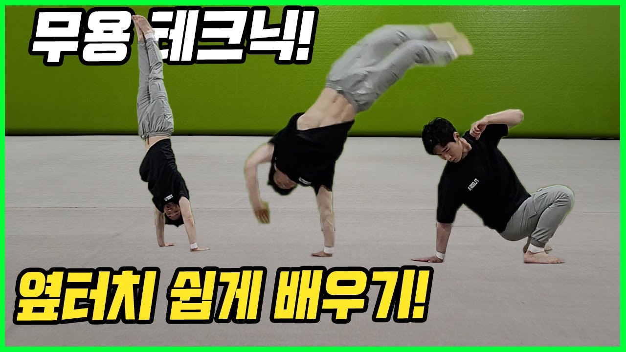 현대무용 테크닉 옆터치다운 배우기 물구나무 응용동작! 핵쉬움..
