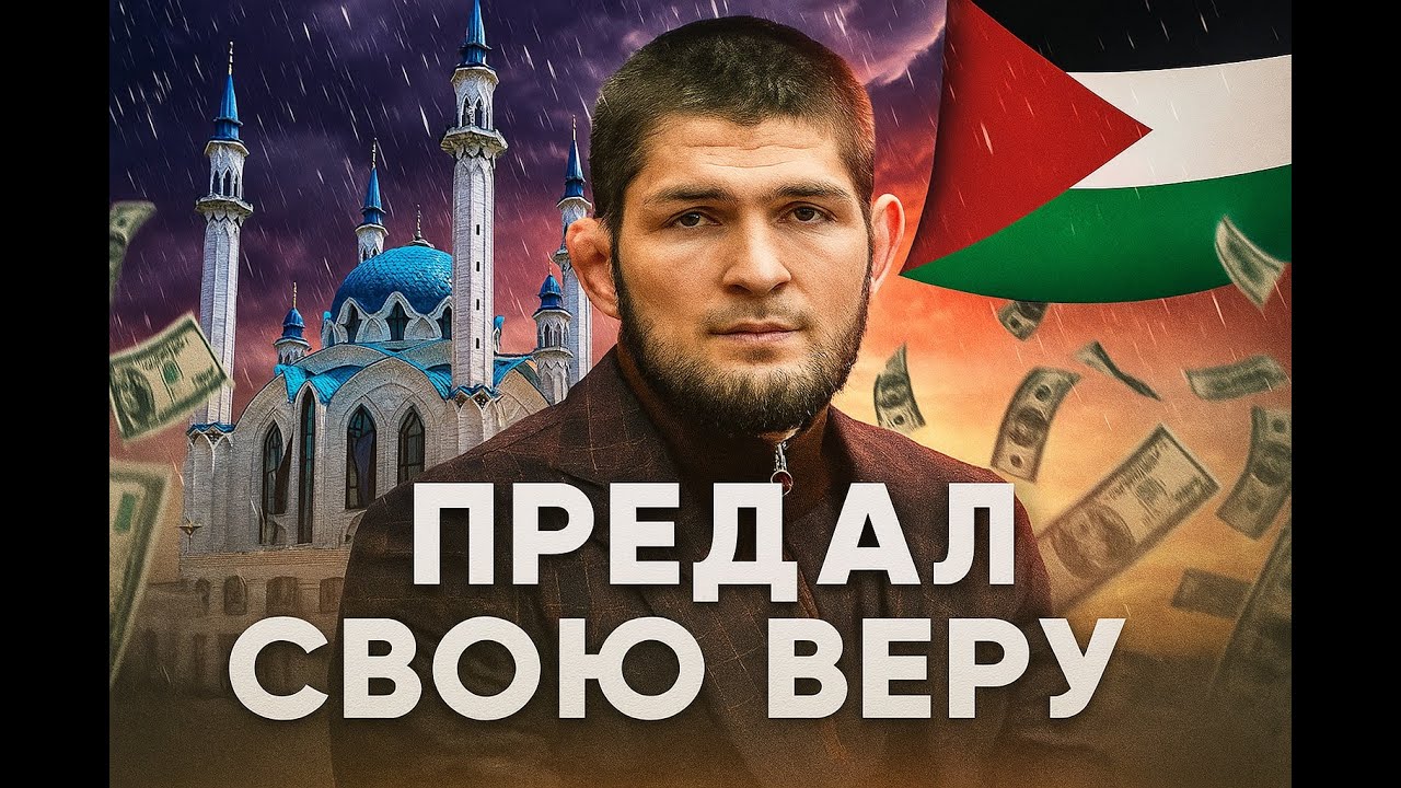 ХАБИБ ПРЕДАЛ СВОЮ ВЕРУ И СВОИХ БРАТЬЕВ