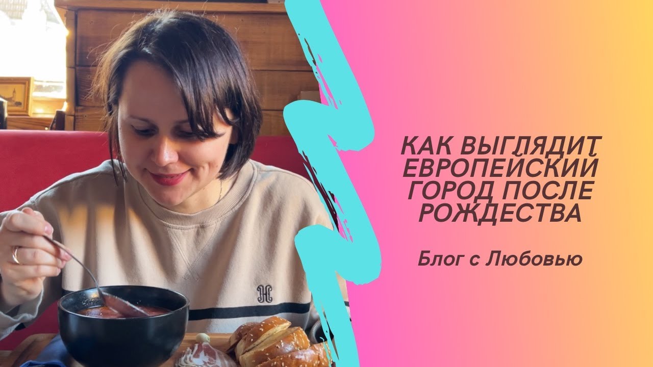 Как выглядит европейский город после Рождества | Пробуем борщ в ресторане | Любовь Заплатина
