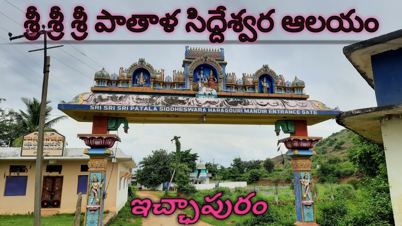 | Sri Sri Sri Patala Siddheswara HaraGouri Temple |    Ichapuram.
