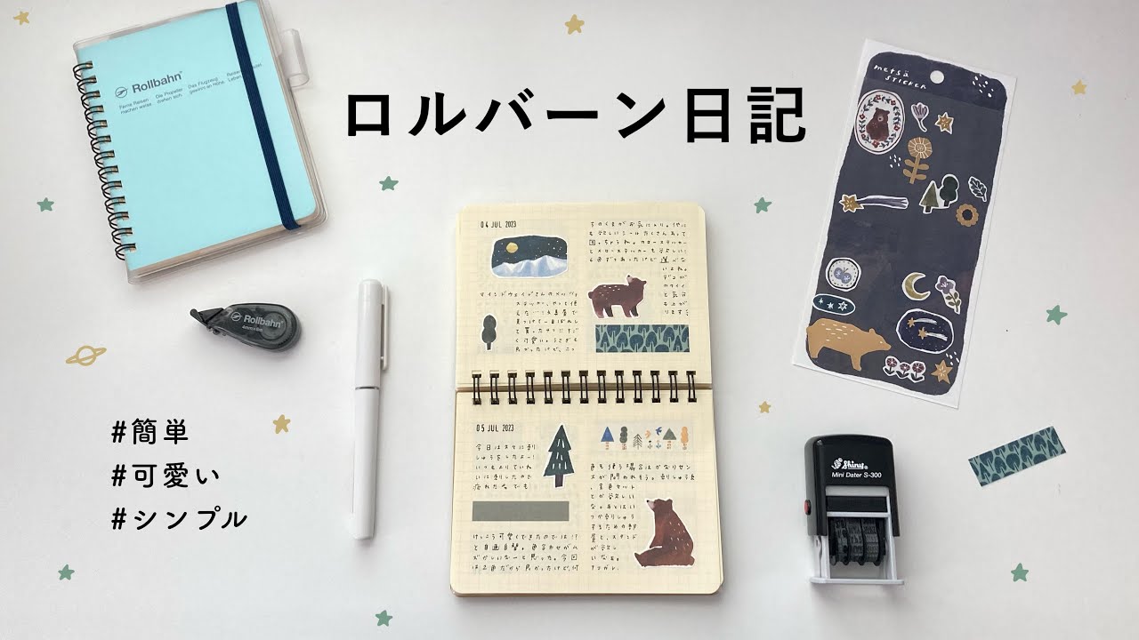 【Mロル日記】ロルバーンMサイズに日記を書く｜簡単で可愛い日記の書き方｜マインドウェイブシール