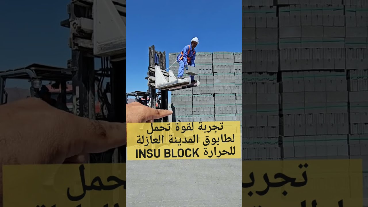 تجربة قوة تحمل لطابوق المدينة للمنتجات الاسمنتية العازلة للحرارة تغطية المهندس سالم البرواني