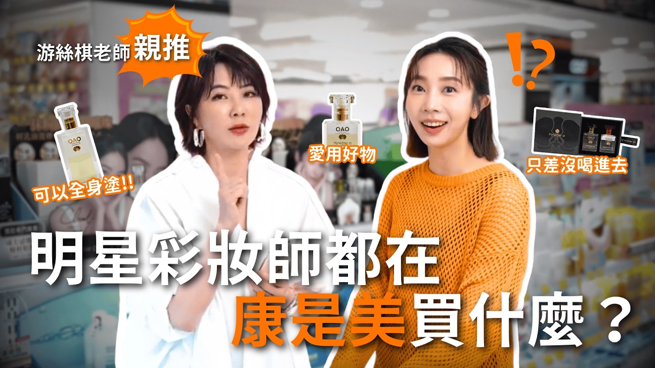 明星愛用清單公開！美妝大師游絲棋老師力推 NYWOW O 必買好物 | 康是美​