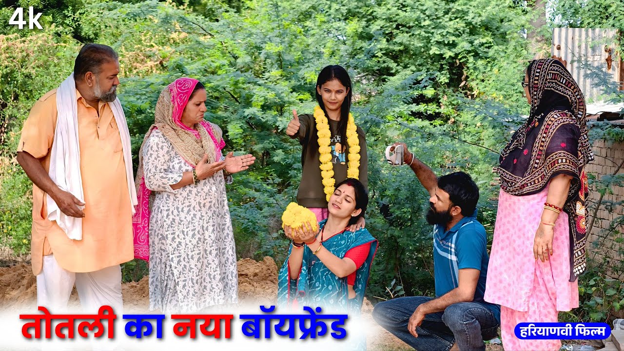 तोतली का नया बॉयफ्रेंड   | haryanvinatak #priyabhardwaj #natak #story #kukdeep #movie #haryanvi