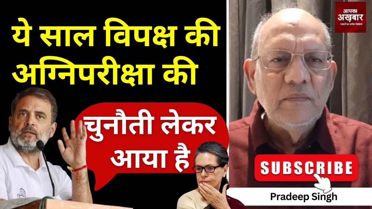 ये साल विपक्ष की अग्निपरीक्षा की चुनौती लेकर आया है  #EP2967 #apkaakhbar #pradeepsinghanalysis