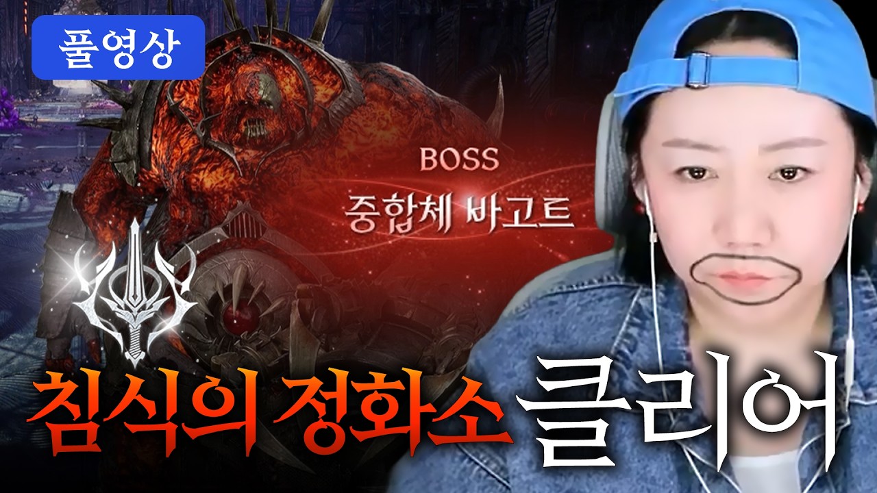 침식의 정화소 클리어 풀영상 (검성시점)  아이온2 꽃집언니