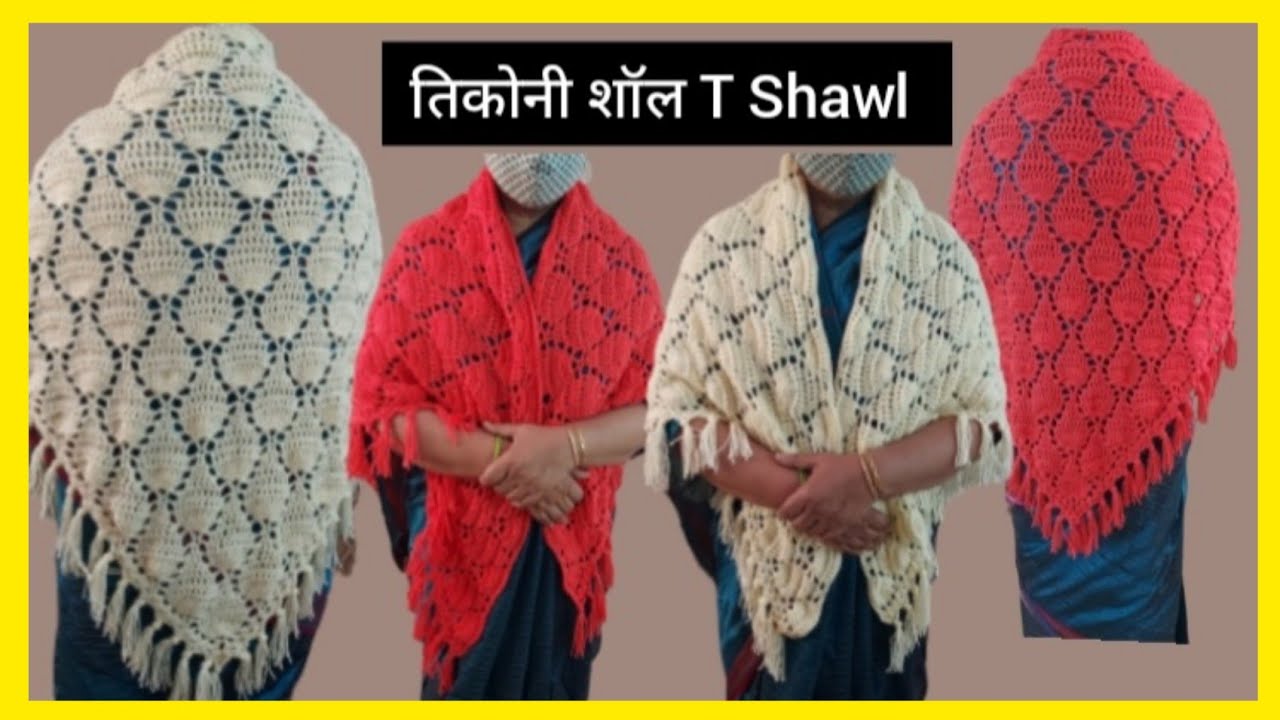क्रोशिए का तिकोना शॉल |T Shawl| Fancy Pinapple stitch Crochet scarf- 264