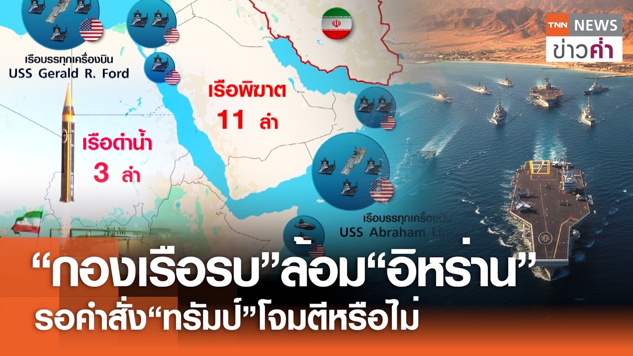 “กองเรือรบ”ล้อม“อิหร่าน” รอคำสั่ง“ทรัมป์”โจมตีหรือไม่ | TNN ข่าวค่ำ | 14 ก.พ. 69