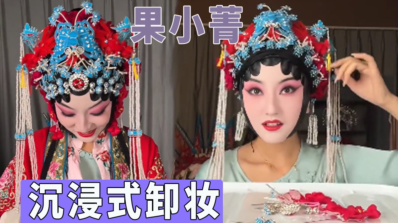 京剧传承人在线沉浸式卸妆，揭秘你所不知道的京剧后台，全程无尿点！#国粹#京剧#戏曲