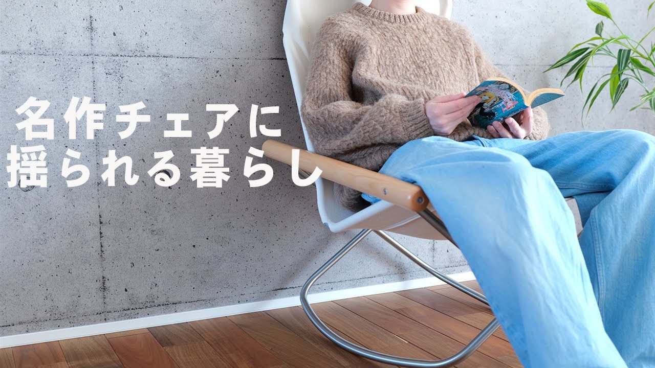 Nychair X ロッキング 日本が誇る名作チェア