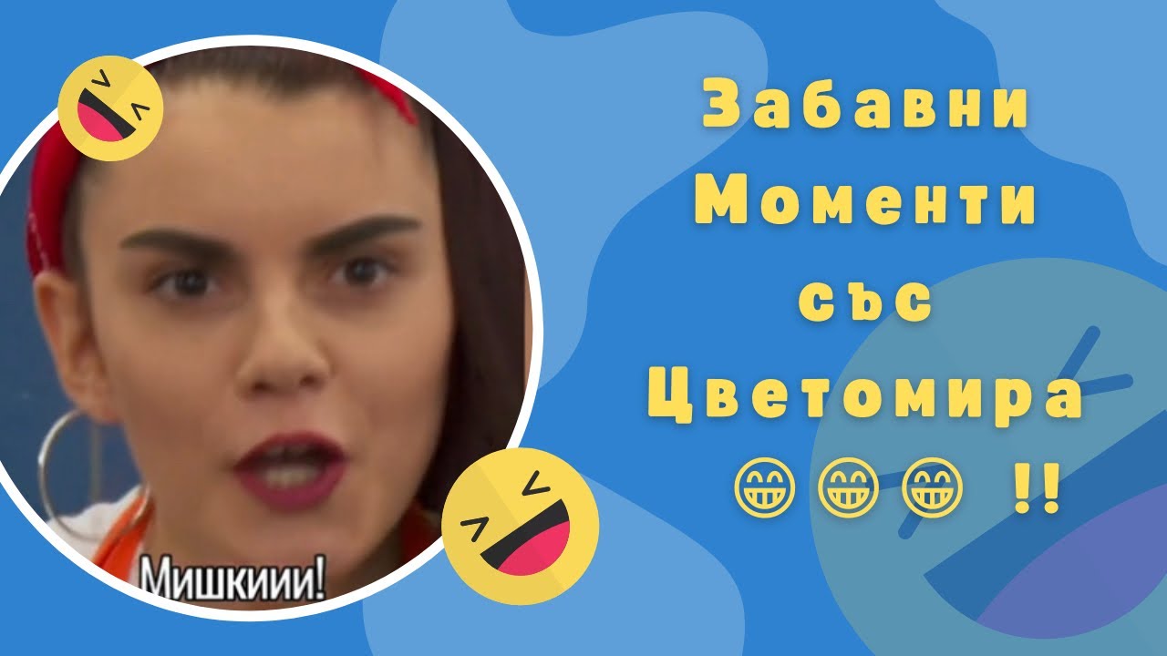 100%Смях😂Компилация Забавни Моменти с Цветомира!!😂