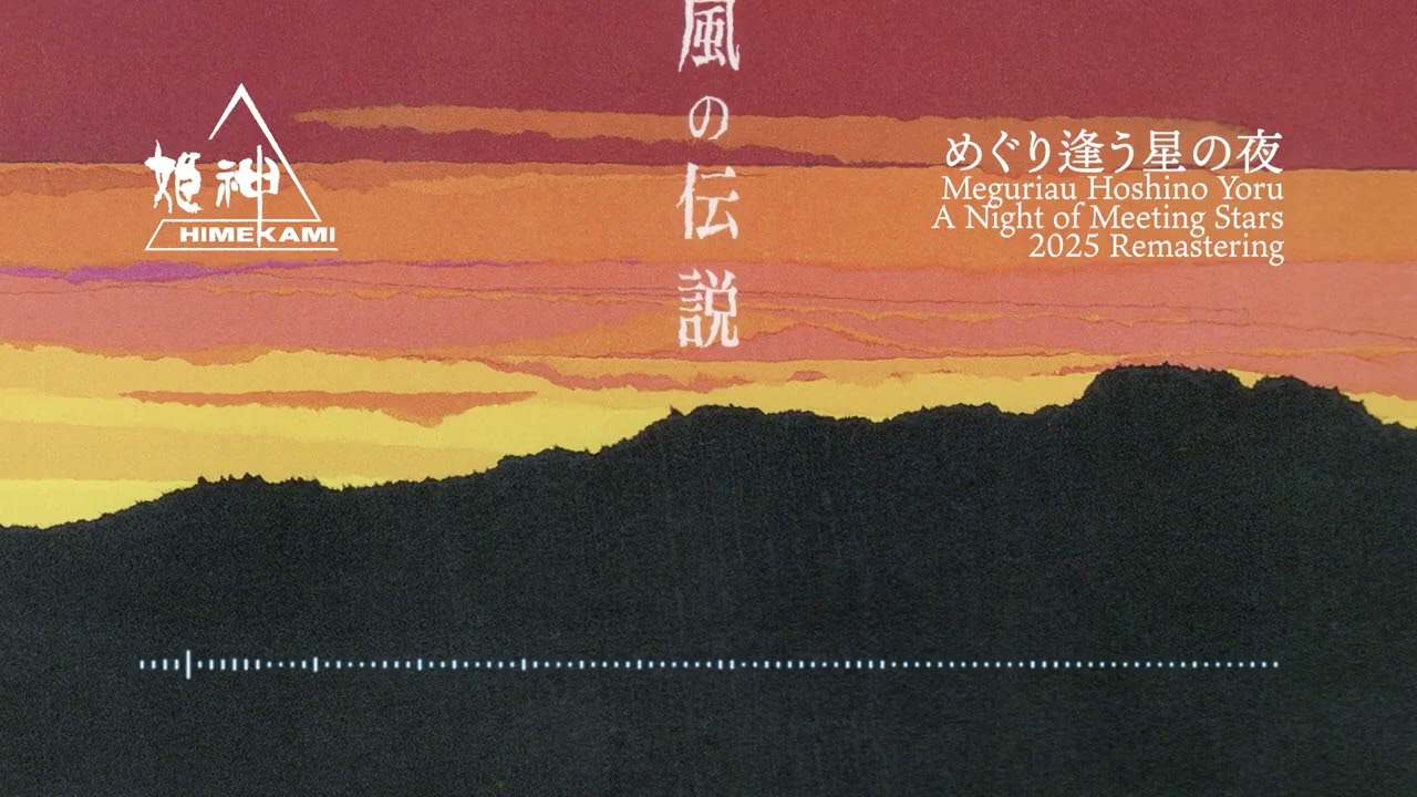 めぐり逢う星の夜 2025 Remastering