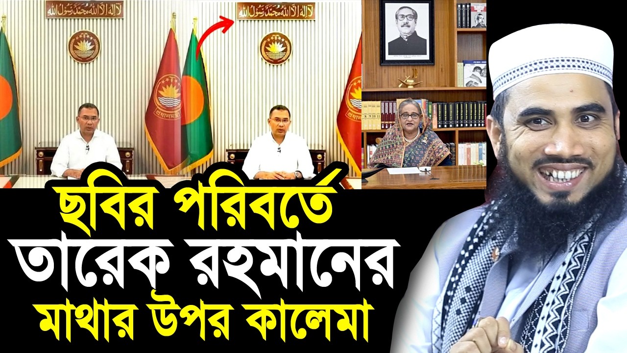 ছবির পরিবর্তে তারেক রহমানের মাথার উপর কালেমা ! সবাই দেখে অবাক ! যা বললেন গোলাম রব্বানী Golam Rabbani