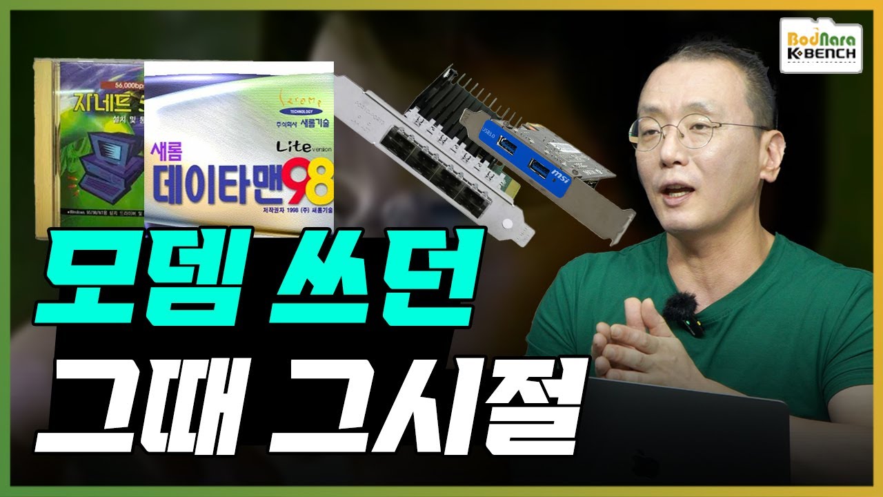 하이텔, 천리안, PC통신 시대의 모뎀부터 TV 수신카드까지  [확장카드 특집3]