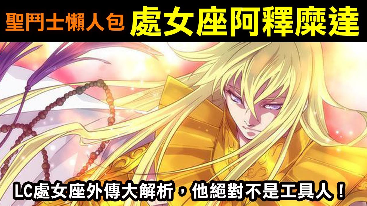【聖鬥士懶人包—處女座阿釋糜達】LC處女座外傳大解析，他絕對不是工具人！
