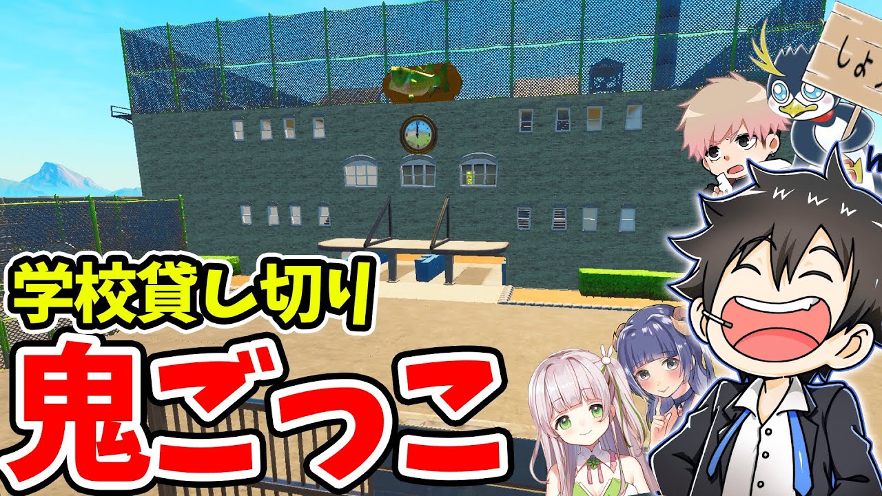 フォトナ実況者で学校貸し切って鬼ごっこしてみた！！！！！【フォートナイト】