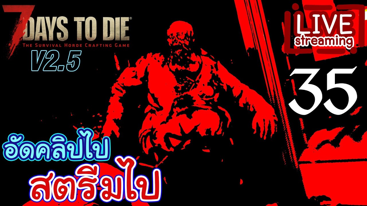 ซอยซอมบี้ไปฝากคุณคาเรน - ไลฟ์อัดคลิป 