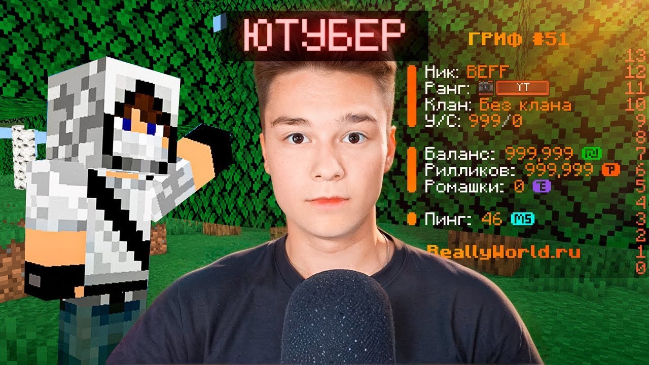 Как Я СТАЛ ЮТУБЕРОМ на ReallyWorld?! Вся правда...