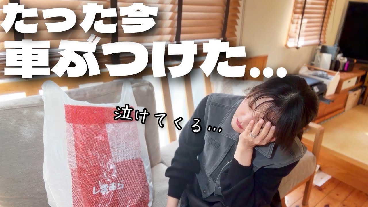 [悲報]車ぶつけて撃沈した日はしまむら購入品しれっと紹介しつつ色々やっちゃってる50代主婦