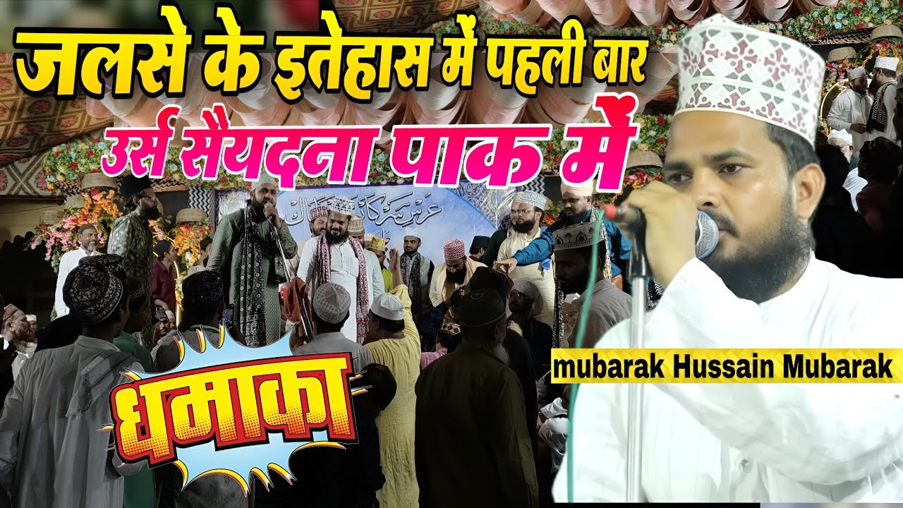 जलसे के इतेहास में पहली बार उर्स सैयदना पाक में | Mubarak Hussain Mubarak | urs syedna Pak 2025