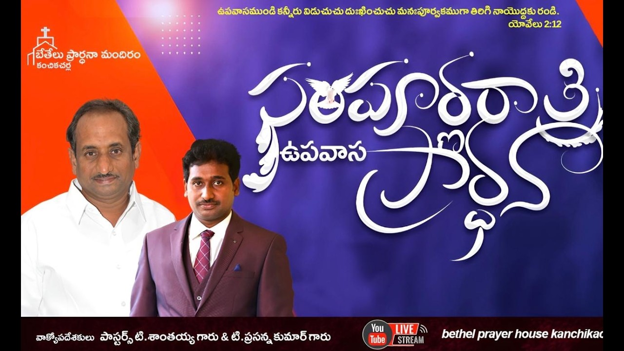 All Night Prayer Service|| BETHEL PRAYER HOUSE || Ps.Santaiah Garu || Ps.Prasanna Kumar Garu