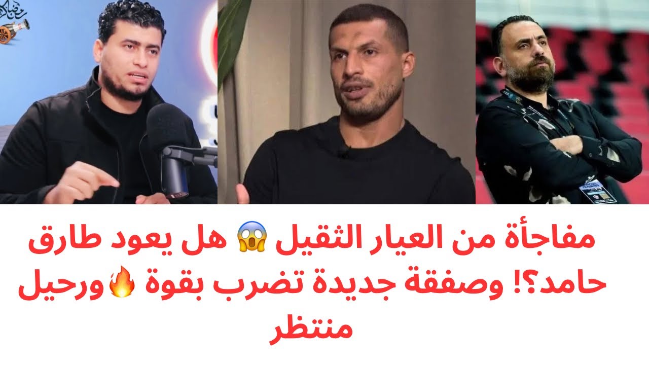 صفقة جديدة للزمالك ✅ مفاجأة مدوية في عودة طارق حامد 🔥 ورحيل ثنائي بنهاية الموسم 