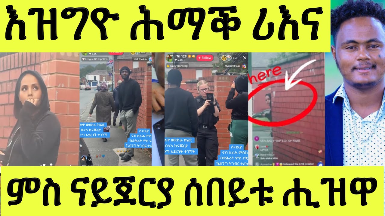 ሎሚ ሕማቅ ርኢና ንሰበይቱ ምስ ናይጀርያ ክትብዕልግ ኢድ ብኢድ ሒዝዋ