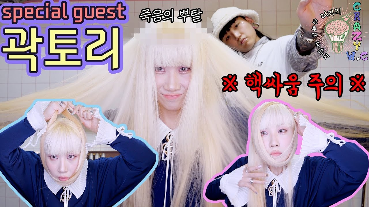 려리의 CRAZY W.C : special guest 곽토리 너 이제 오지마..(딥빡) ㅣ ryeori's crazy w.c: kwaktori's new color