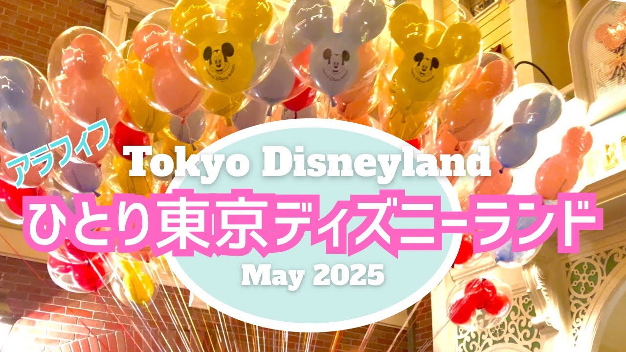アラフィフのひとり東京ディズニーランド