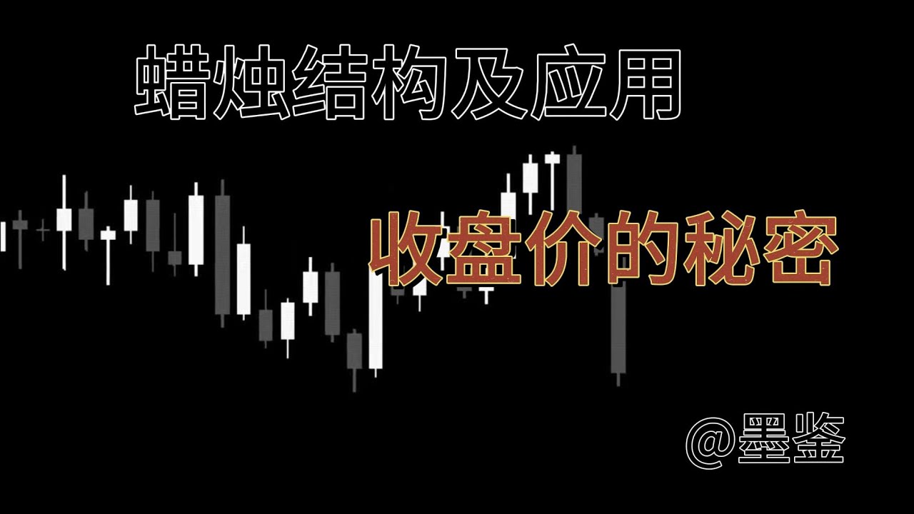 蜡烛结构及应用----收盘价的秘密 